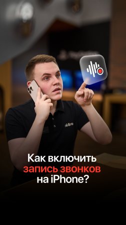 Как включить запись звонков на iPhone?