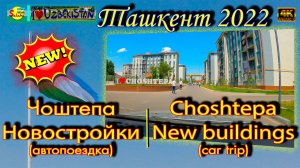 Чоштепа! Новый район. Новостройки (автопоездка) | Choshtepa! New area. New buildings (car trip)