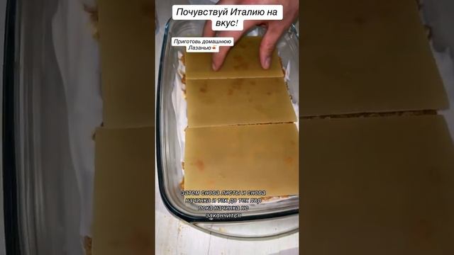 #рецепты #лазанья #вкусноипросто #быстроивкусно #еда #вкусно #идеядляужина #рецепт #лазаньясфаршем
