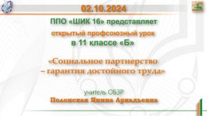 02.10.2024г. Профсоюзный урок на тему: «Социальное партнерство – гарантия достойного труда»