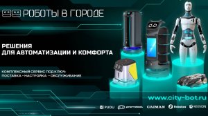 Отзыв о клининговом роботе CC 1 PUDU