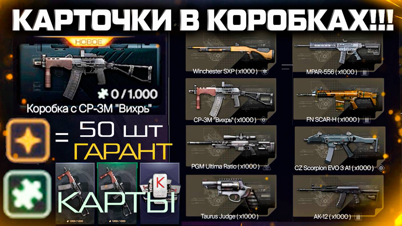 НОВАЯ СИСТЕМА КОРОБОК УДАЧИ КАРТОЧКИ ГАРАНТ ЗА 50 ШТ WARFACE - Доп Награды, Китайский Новый Год