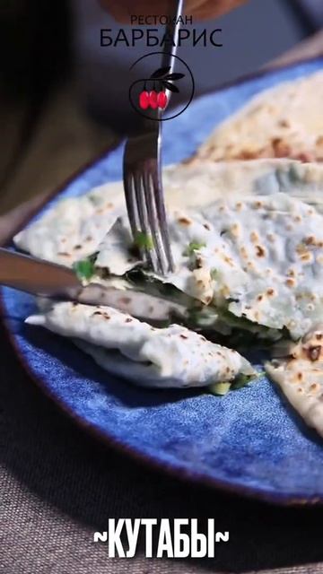 Кутабы в @barbarisrest #кутабы#еда#рецепты #food смотреть онлайн
