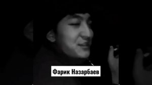 Фарик Назарбаев ( Баламут) Он её дурак, а она его дура❤️❤️❤️