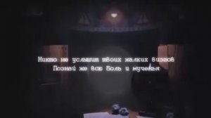 Песня фнаф Бонни разарвет на части