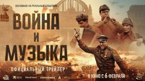 Фильм «Война и музыка». Павел Прилучный в кино с 6 февраля. Официальный трейлер