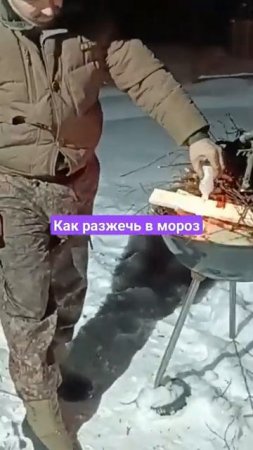 Как разжечь в мороз мангал