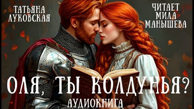 ОЛЯ, ТЫ КОЛДУНЬЯ? - аудиокнига (юмористическое фэнтези)