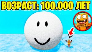 100.000 ЛЕТ ДЕЛАЛ Самый БОЛЬШОЙ СНЕЖОК В МИРЕ! ROBLOX My Snowball