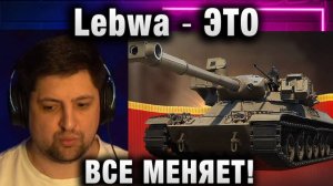 Lebwa ★ ЭТО ВСЕ МЕНЯЕТ! КАК ДУМАЕТЕ?