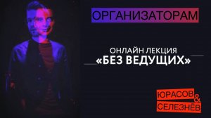 ЛЕКЦИЯ БЕЗ ВЕДУЩИХ ДЛЯ ОРГАНИЗАТОРОВ