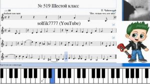 Сольфеджио Б Калмыков, Г Фридкин 6 класс № 519