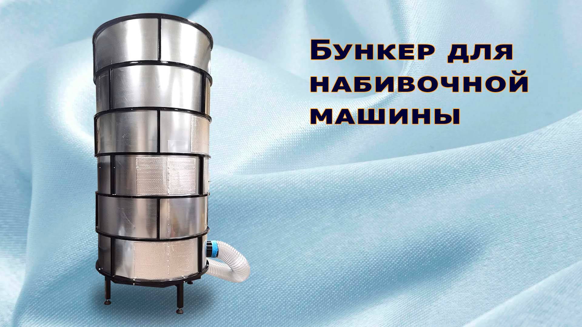 Бункер для набивочной машины смотреть онлайн