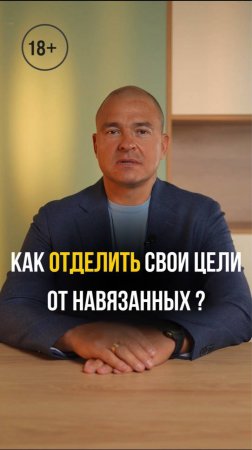 Как отделить СВОИ цели от НАВЯЗАННЫХ?