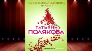 Единственная женщина на свете. Детектив (Татьяна Полякова) Аудиокнига