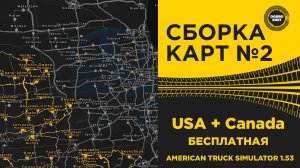 СБОРКА КАРТ №2 USA + Canada БЕСПЛАТНАЯ ATS 1.53