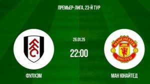 26.01.2025 |Фулхэм  - Манчестер Юнайтед | Fulham - Manchester United| ПОЛНЫЙ МАТЧ| FULL MATCH