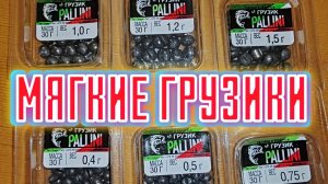 Мягкий Свинец Pallini.