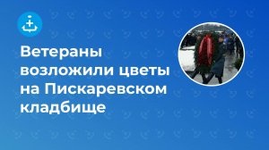 Ветераны возложили цветы на Пискаревском кладбище