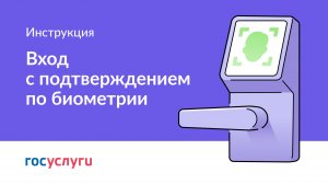 Вход с подтверждением  по биометрии