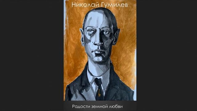🎧Николай Степанович Гумилёв - Радости земной любви