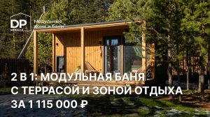 Модульная баня за 1 115 000 ₽ с доставкой по всей России | обзор