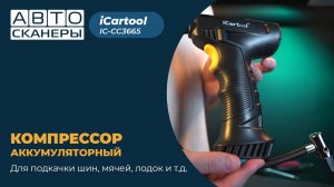 Обзор автомобильного компрессора  iCartool IC-CC3665