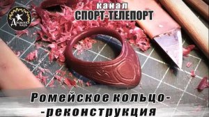 Стрельба из лука с кольцом времен Юстиниана. Ромеи,Византия, Крымский полуостров. Реконструкция.