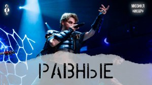 Ярослав Баярунас - Равные (мюзикл «Икар»)
