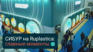 Ruplastica: СИБУР на главной полимерной выставке страны