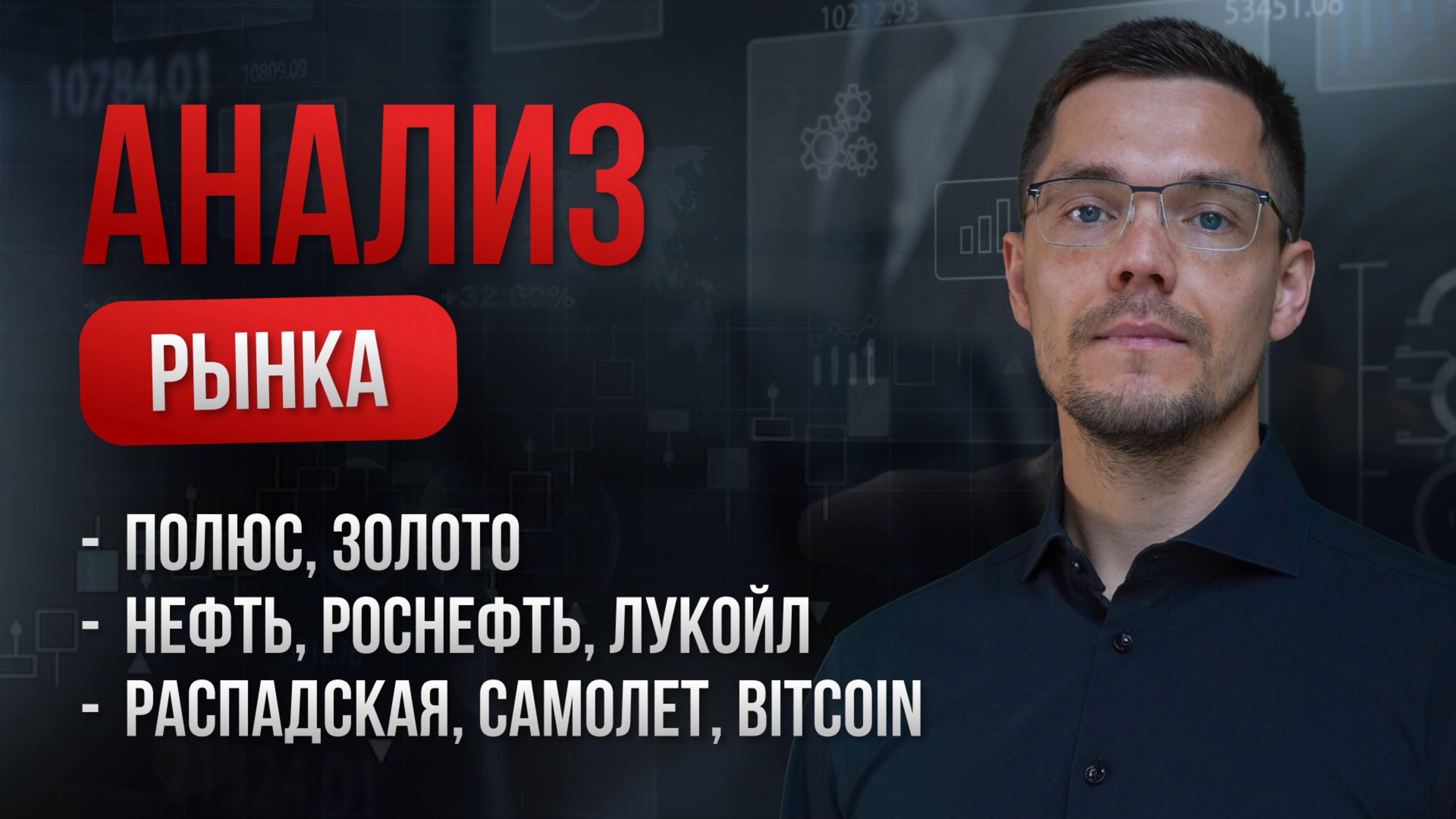 Индекс МосБиржи, Полюс, Нефть и акции данного сектора, Распадская, Самолет