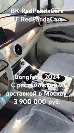 Dongfeng 2024, 1.5Т, 197л/с, 0км. #растаможка #китай #авто #dongfeng #продажа #доставка #машина #кнр