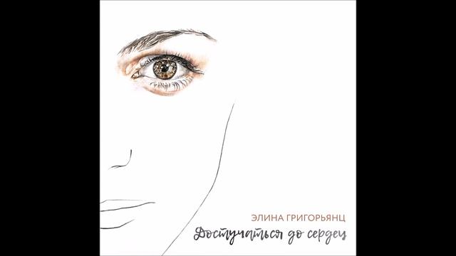 Элина Григорьянц - Достучаться до сердец
