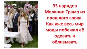 35 нарядов Мелании Трамп из прошлого срока. Как уже весь мир моды побежал её одевать и облизывать