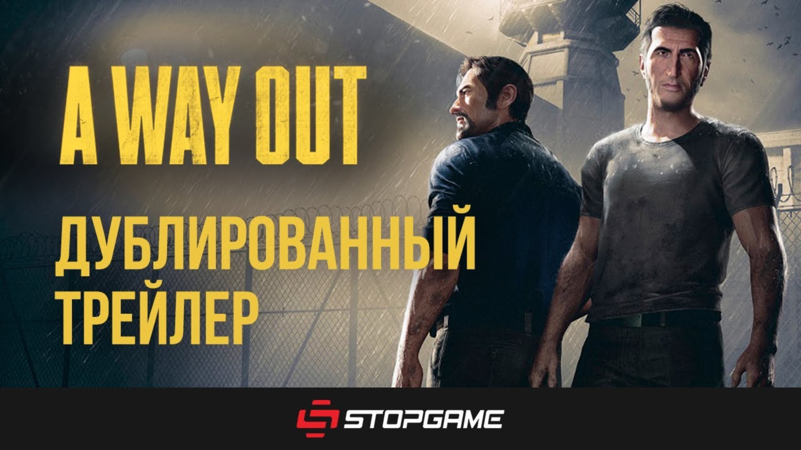 Трейлер A Way Out на русском языке