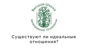 Существуют ли идеальные отношения?