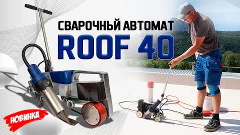 Сварочный автомат Roof 40