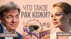 Что такое рак кожи? Онколог Игорь Синельников