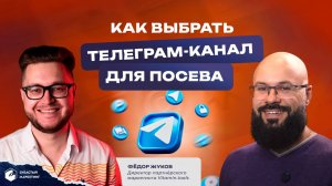 Как выбрать Телеграм-канал для посева, чтобы не слить бюджет. Фёдор Жуков.