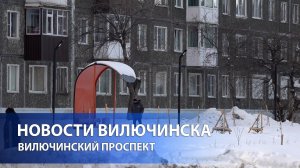 Врип главы Вилючинского городского округа посетил объект благоустройства - Вилючинский проспект