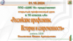 Профсоюзный урок на тему: «Российские профсоюзы. История и современность»