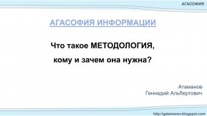 Что такое МЕТОДОЛОГИЯ, кому и зачем она нужна?