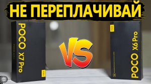 Сравнение смартфонов POCO X7 Pro vs POCO X6 Pro по полной программе со всеми тестами.