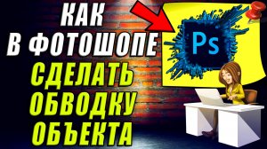 Как сделать обводку объекта в фотошопе
