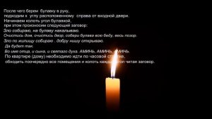 Заговор и молитва очищение дома квартиры от сглаза порчи