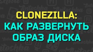 Как развернуть образ диска с ОС при помощи Clonezilla