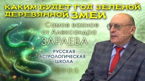 КАКИМ БУДЕТ ГОД ЗЕЛЕНОЙ, ДЕРЕВЯННОЙ ЗМЕИ - ВОСТОЧНЫЙ ГОРОСКОП 2025 • АЛЕКСАНДР ЗАРАЕВ