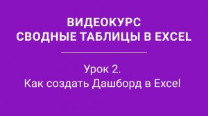 Урок 2- Как создать Дашборд в Excel  2ое Видео курса Сводные Таблицы_1080pFHR