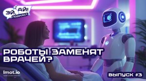 «Эй, Ай!» Выпуск третий: Роботы заменят врачей?