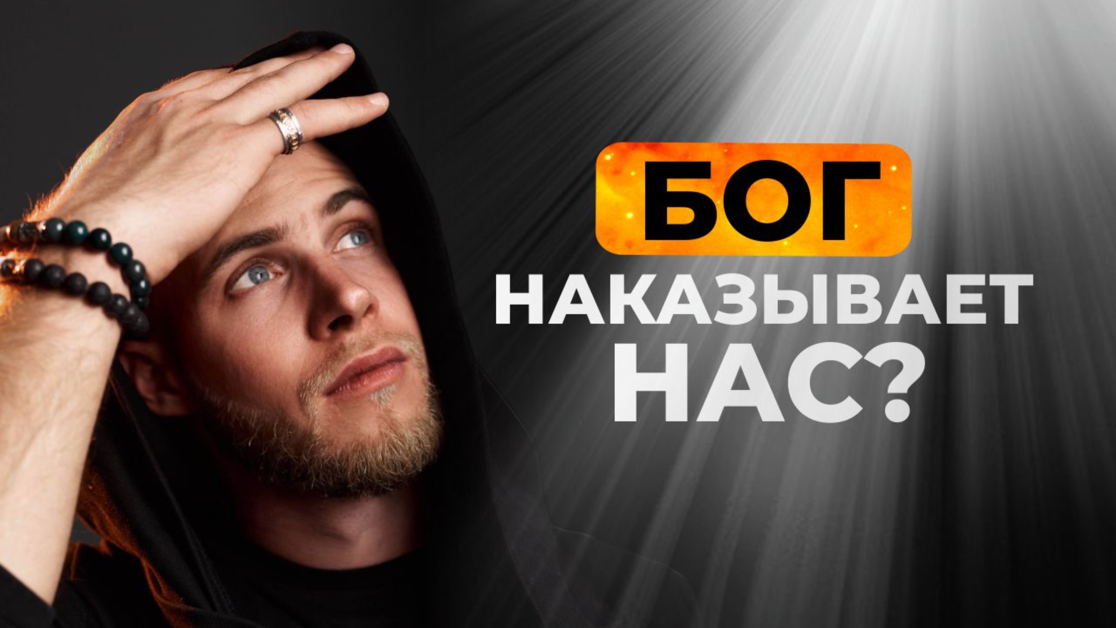 Как избавиться от страха быть наказанным за свои грехи и начать кайфовать от жизни?